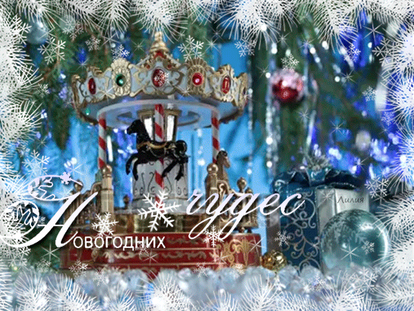 Скачать Новый Год 18 Скачать Новый Год 18